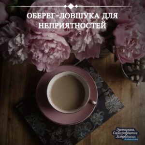 Невероятно! Это действительно работает! Когда вас преследуют неприятности, вы можете применить один из самых…