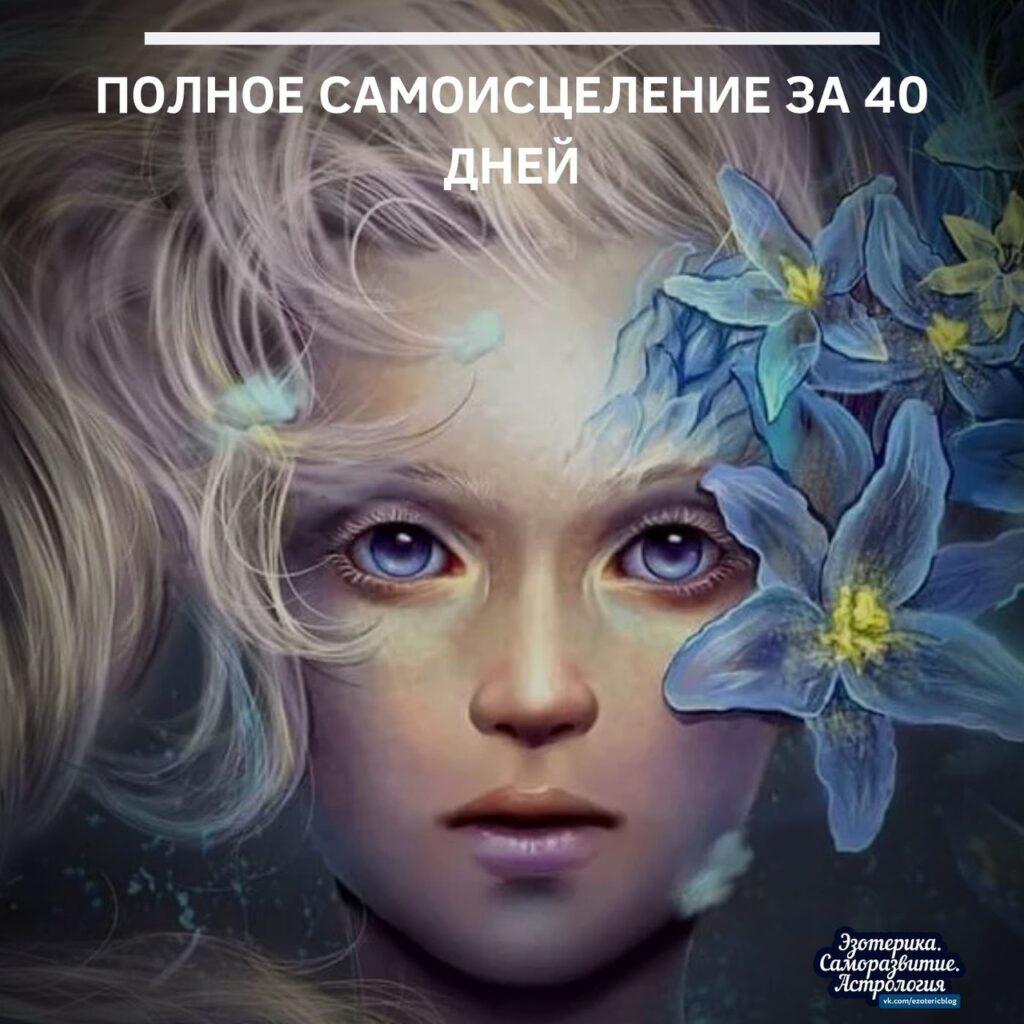 Полное самоисцеление за 40 дней Это очень мощная практика самоочищения. Самая мощная в йоге….