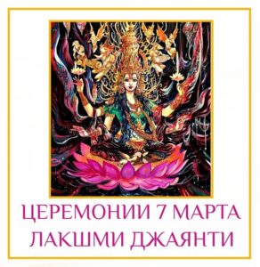 Дорогие друзья! Сегодня последний день сбора заявок на церемонии в честь Лакшми Джаянти, которые…