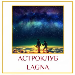 Дорогие друзья, нашему АстроКлубу недавно исполнился один месяц! Мы провели: — 4 практики Йоги…