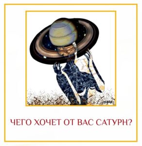 ЧЕГО ХОЧЕТ ОТ ВАС САТУРН? Боль и страдания планеты Сатурн (по его собственной жизни)…