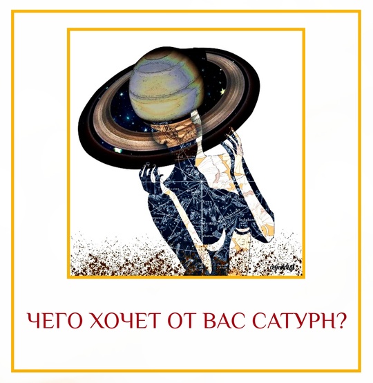 ЧЕГО ХОЧЕТ ОТ ВАС САТУРН? Боль и страдания планеты Сатурн (по его собственной жизни)…