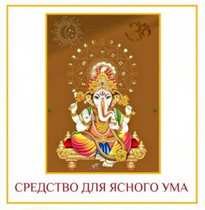 СРЕДСТВО ДЛЯ ЯСНОГО УМА Причина затмения Солнца и Луны — Раху и Кету. (Когда…