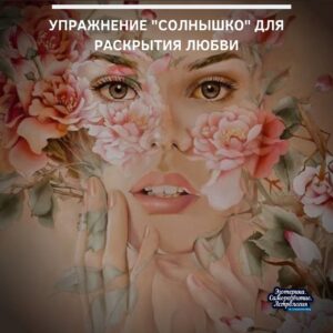 Упражнение «Солнышко» для раскрытия любви Это волшебное упражнение, направленное на раскрытие в себе света…