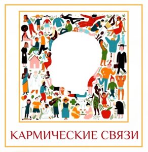 КАРМИЧЕСКИЕ СВЯЗИ Говорите хорошее. Слушайте о хорошем. Смотрите на хорошее. Жизнь — это долгое…