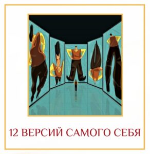 12 ВЕРСИЙ САМОГО СЕБЯ Различные версии вас существуют в различных умах всех, кого вы…