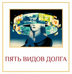 ПЯТЬ ВИДОВ ДОЛГА Согласно нашим Ведическим писаниям, существует пять видов долгов, которые необходимо погасить:…