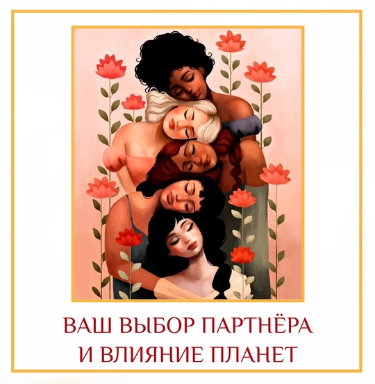 ВАШ ВЫБОР ПАРТНЁРА И ВЛИЯНИЕ ПЛАНЕТ Выбирая спутника жизни, вы должны понимать, что всё…