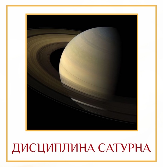 ДИСЦИПЛИНА САТУРНА Сатурн: бог Времени, Кармы и Справедливости. Инициатор перемен. Цвет Сатурна — чёрный,…