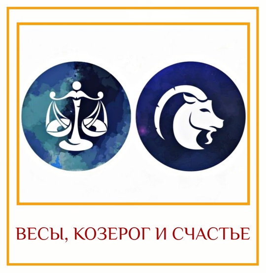 ВЕСЫ, КОЗЕРОГ И СЧАСТЬЕ Размышления в лёгком ключе Весы: среди всех воздушных знаков (Близнецы,…