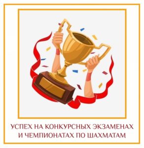 УСПЕХ НА КОНКУРСНЫХ ЭКЗАМЕНАХ И ЧЕМПИОНАТАХ ПО ШАХМАТАМ Для достижения успеха или победы в…