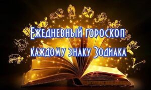 Гороскоп на 7 июня 2025 года ОВЕН Сделайте над собой усилие и займитесь тем,…