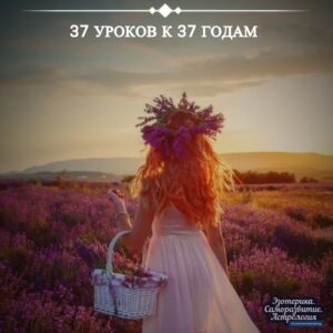 37 уроков к 37 годам Известный психолог Дон Глускин решила отметить свой день рождения…