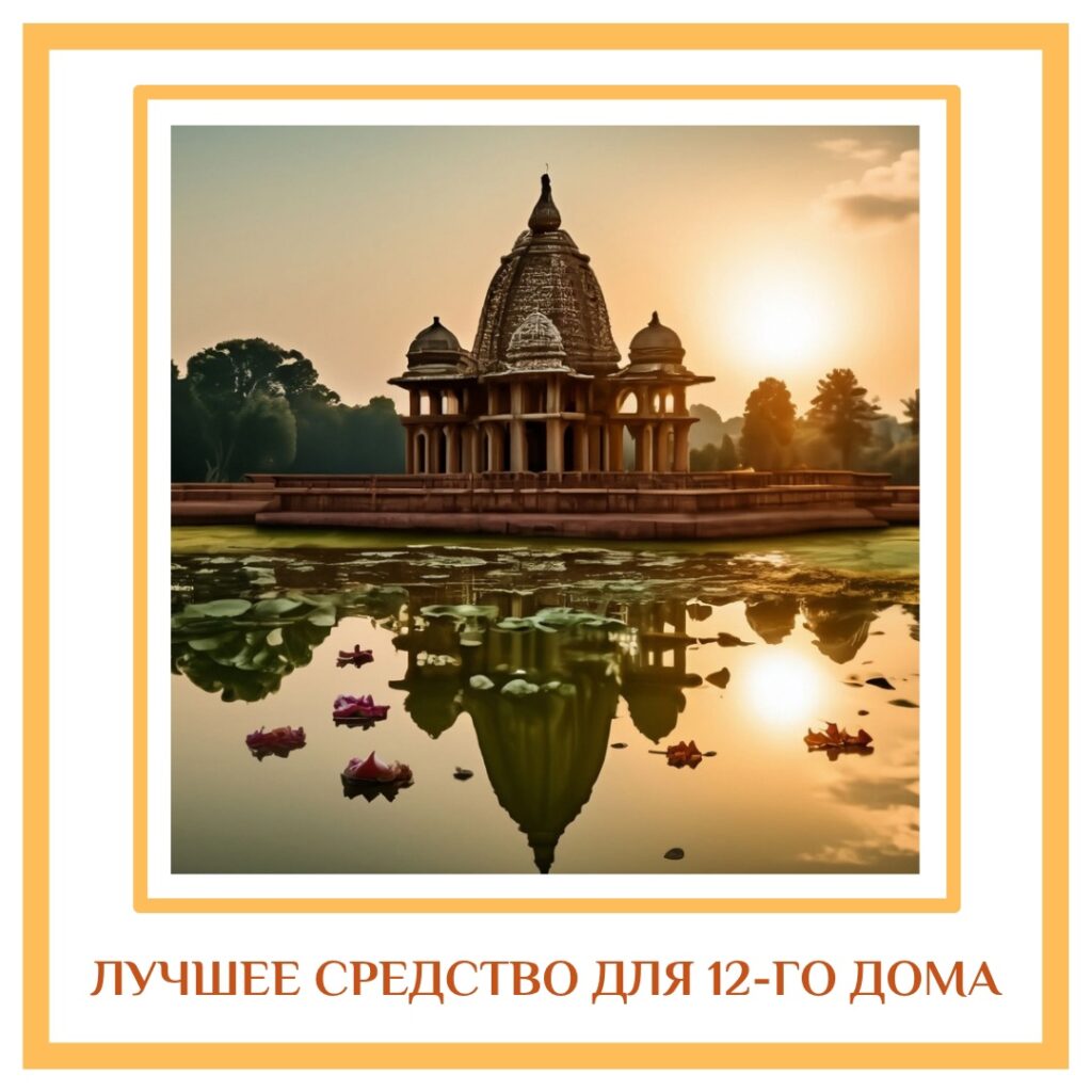 ЛУЧШЕЕ СРЕДСТВО ДЛЯ 12-ГО ДОМА Когда мы рядом с водой, мы исцеляемся. Обычно, когда…