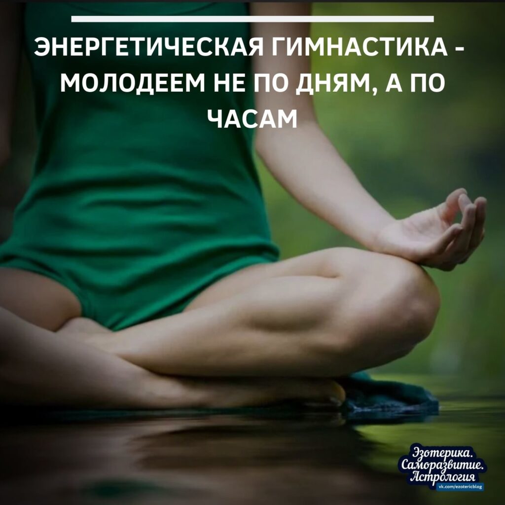 Энергетическая гимнастика — молодеем не по дням, а по часам Энергетическая гимнастика — это…