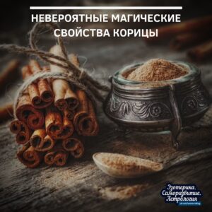 Невероятные магические свойства корицы: привлекаем деньги и удачу Многие маги и экстрасенсы считают корицу…