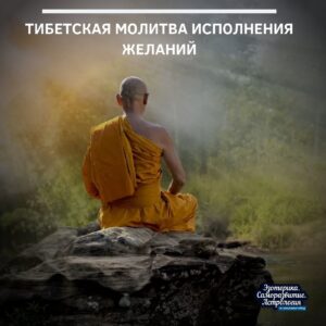 Тибетская молитва исполнения желаний Можете верить или не верить . понимать или не понимать…
