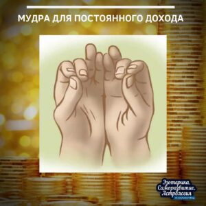 Мудра для постоянного дохода Кому понадобится мудра Мудра необходима в первую очередь людям с…