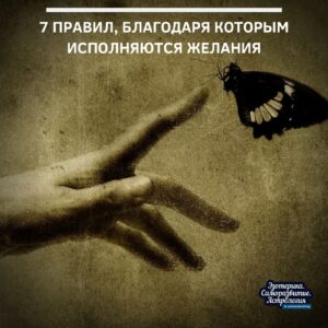 7 правил, благодаря которым исполняются желания Наши желания исполнятся, если мы их правильно запишем….