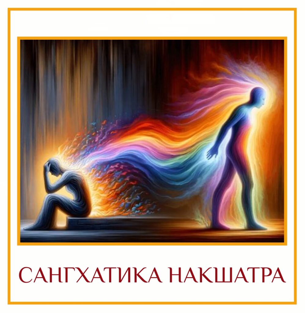 САНГХАТИКА НАКШАТРА Сангхатика Накшатра — 16-я накшатра от Луны. «Сангха» — означает «группа, круг,…