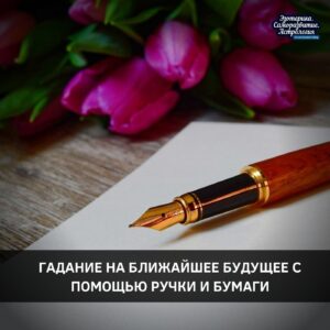 Гадание на ближайшее будущее с помощью ручки и бумаги Предложенный вид гадания поможет узнать,…