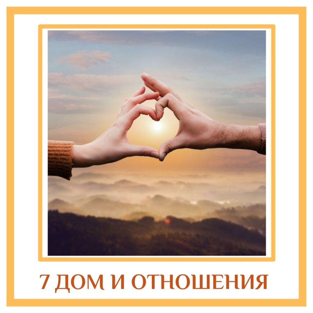 7-Й ДОМ И ОТНОШЕНИЯ Сатурн или Юпитер в 7-м доме: — верность и честность…