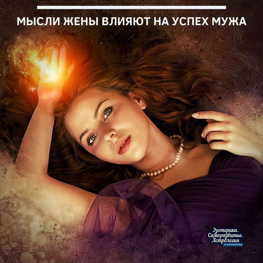 Мысли жены влияют на успех мужа Успех мужа зависит от мыслей его жены (или…