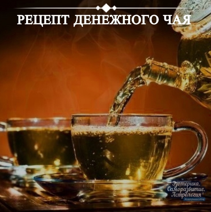 Рецепт денежного чая Существует очень простой и действенный ритуал для притягивания денег. Для этого…