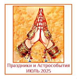 Календарь Праздников и Астрособытий в июле 2025 года 06 июля: Шаяна (Девашаяни или Падма)…