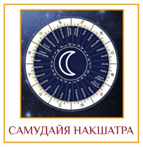 САМУДАЙЯ НАКШАТРА Самудайя накшатрой называется 18-я накшатра от вашей Луны (т.е. от накшатры рождения)….