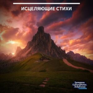 Исцеляющие стихи Это стихотворение обладает способностью лечить недуги и болевые синдромы. Оно заряжено положительной…