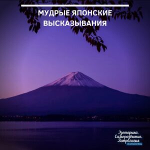 Мудрые японские высказывания 1. Не задерживай уходящего, не прогоняй пришедшего. 2. Никто не спотыкается,…