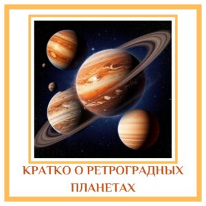 КРАТКО О РЕТРОГРАДНЫХ ПЛАНЕТАХ Марс R: слишком сильный контроль над гневом, причинение себе вреда,…