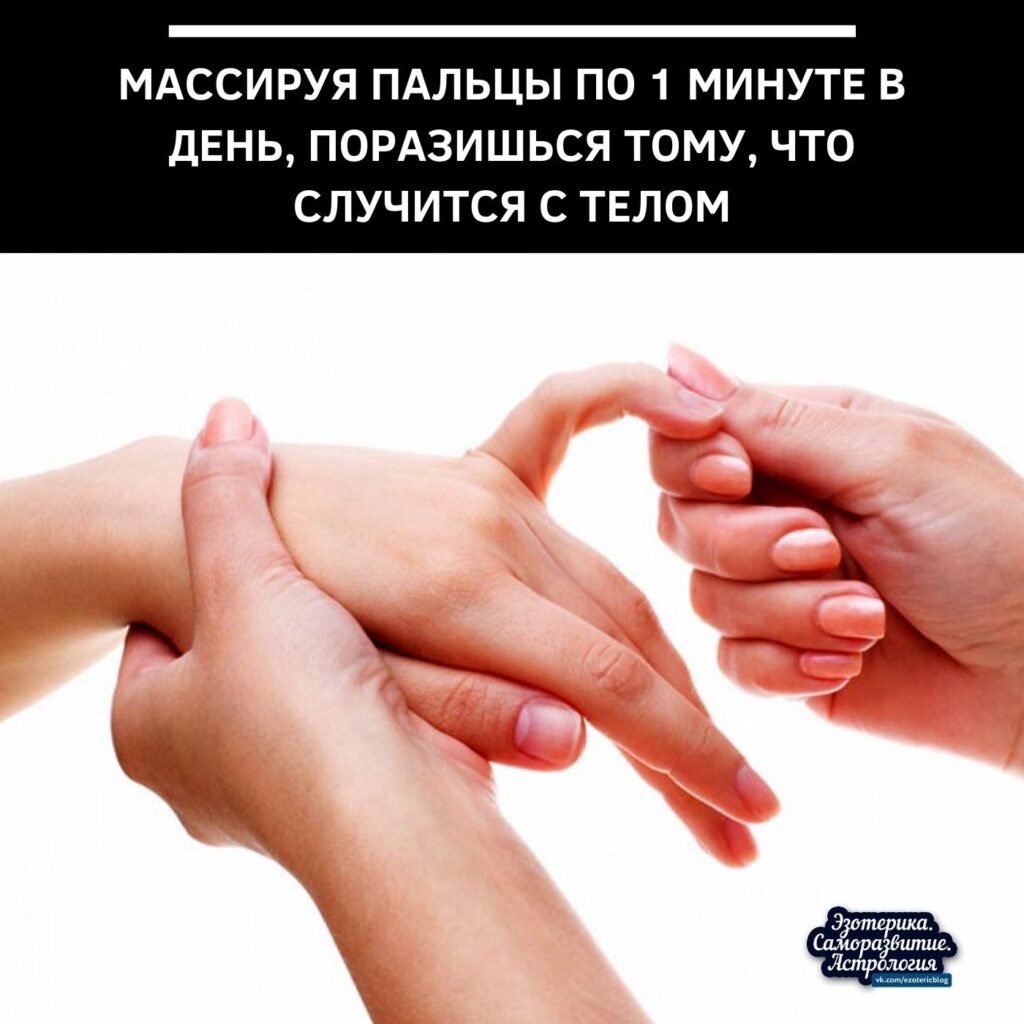 Массируя пальцы по 1 минуте в день, поразишься тому, что случится с телом Точки…