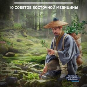 10 советов восточной медицины 1. Не забывайте всегда искренне улыбаться глазами и наполнять сердце…