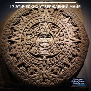 17 этических утверждений Майя! 1. Сегодня — самый лучший день. Сейчас — наилучшая возможность….