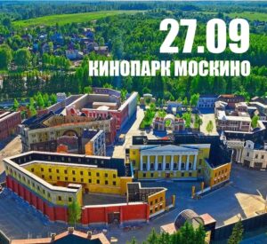 ФЕСТИВАЛЬ УЛИЧНОГО КИНО В МОСКВЕ 27 сентября, 16:00 — 18:00 Кинопарк Москино, павильон «Москва…