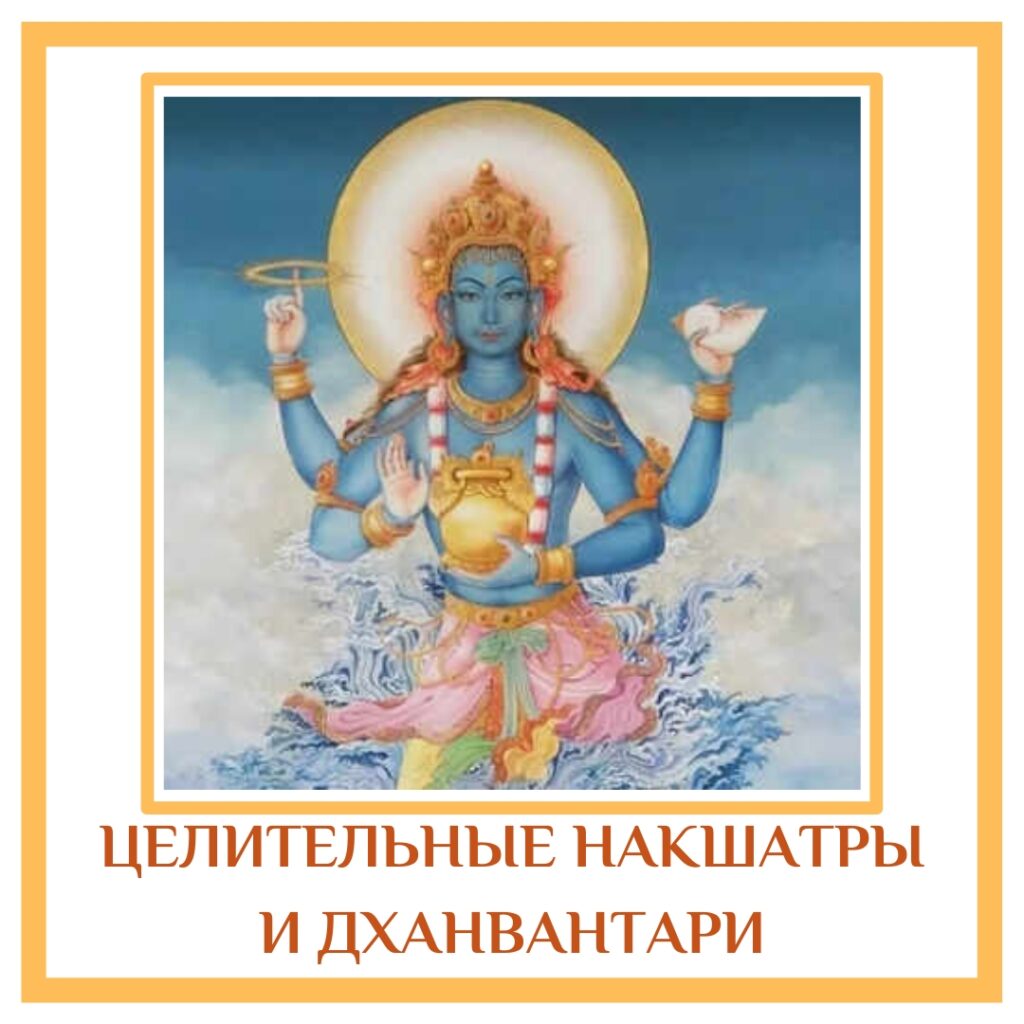 ЦЕЛИТЕЛЬНЫЕ НАКШАТРЫ И ДХАНВАНТАРИ Ашвини накшатра (Кету): для достижения наилучших результатов в отношении здоровья…