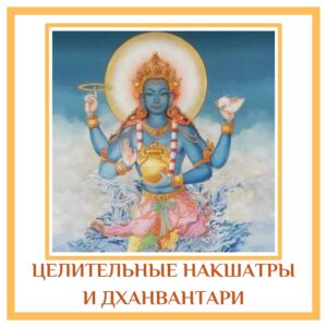 ЦЕЛИТЕЛЬНЫЕ НАКШАТРЫ И ДХАНВАНТАРИ Ашвини накшатра (Кету): для достижения наилучших результатов в отношении здоровья…