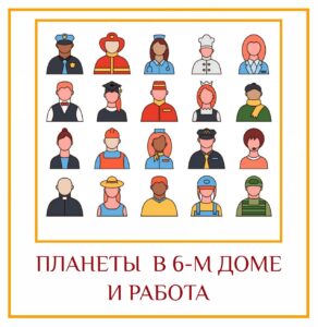 ПЛАНЕТЫ В 6-М ДОМЕ И РАБОТА Шестой дом даёт плоды вашей работы или службы,…