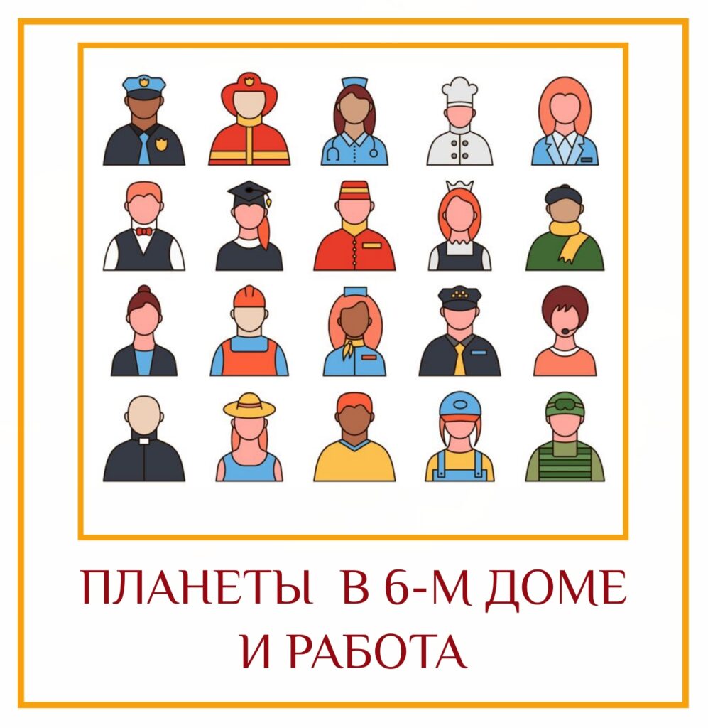 ПЛАНЕТЫ В 6-М ДОМЕ И РАБОТА Шестой дом даёт плоды вашей работы или службы,…