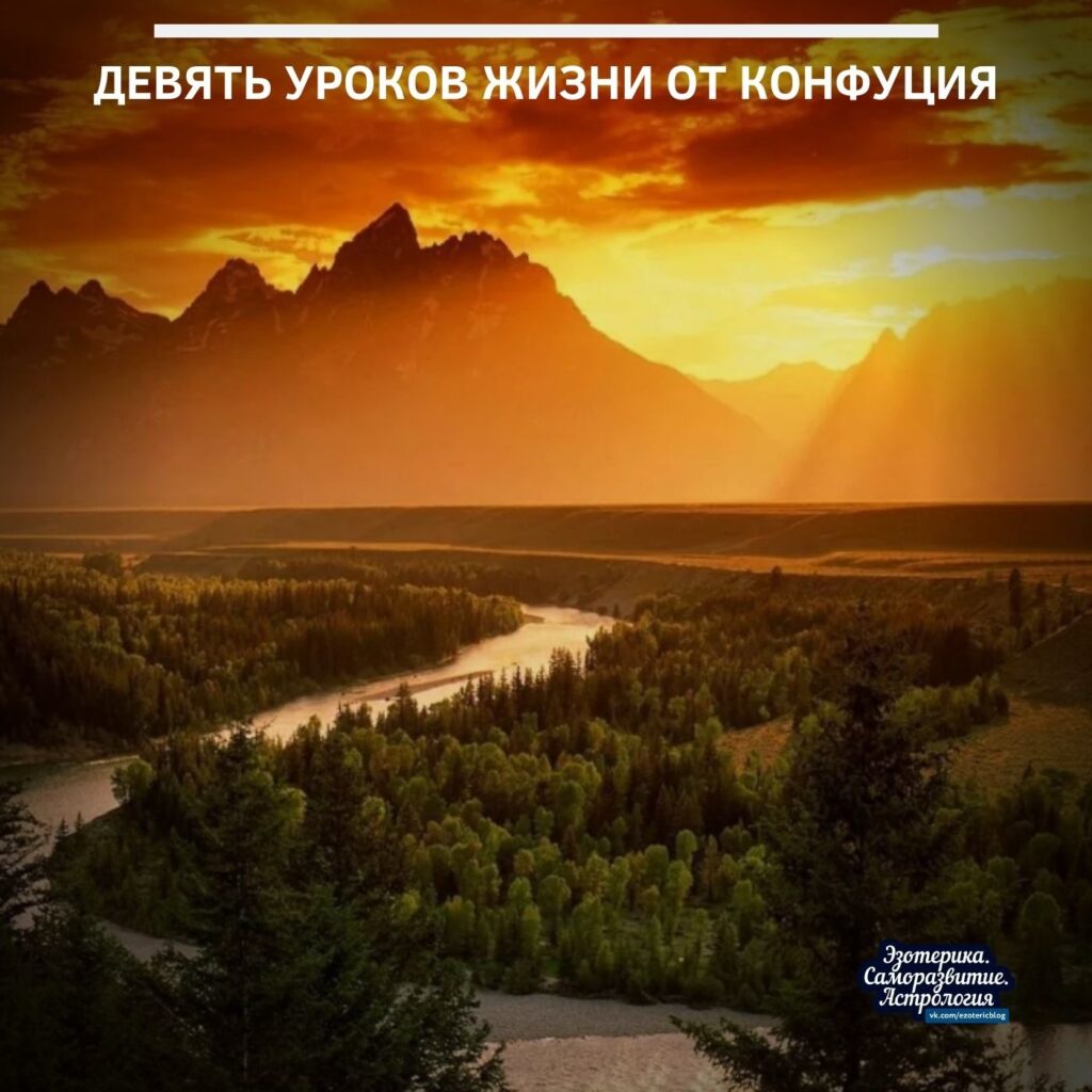 Девять уроков жизни от Конфуция 1. Просто продолжайте идти «Неважно, как медленно Вы идете,…