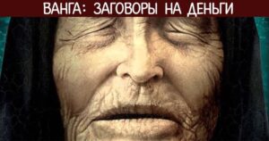 Ванга: заговоры на деньги Некоторые люди притягивают к себе материальное благополучие, а другие наоборот…