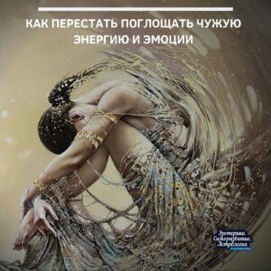 Как перестать поглощать чужую энергию и эмоции Эмоции, такие как страх, гнев, разочарование, являются…