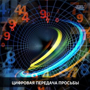 Цифровая передача просьбы 011-972-2-61-2222. Мысленно произносим цифры ( нужно произносить по одной цифре, каждая…