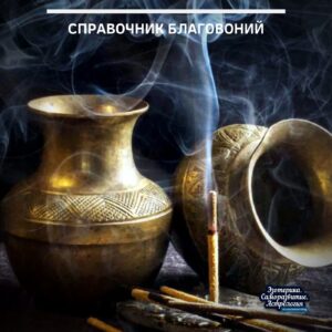 Справочник благовоний Если вы являетесь поклонником агарбати, возможно, вам будет полезен краткий справочник ароматов,…