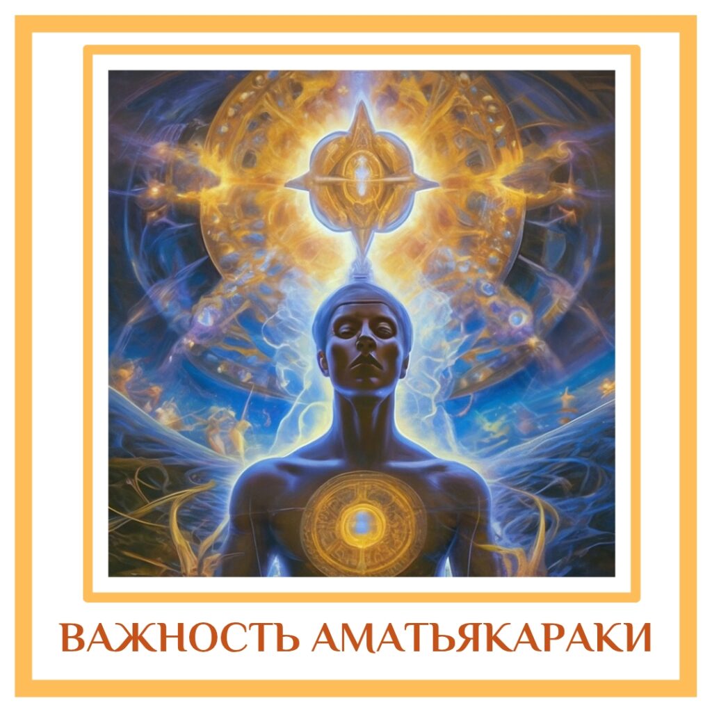 ВАЖНОСТЬ АМАТЬЯКАРАКИ Аматьякарака наряду с другими факторами связана с нашими профессиональными способностями. Мы все…