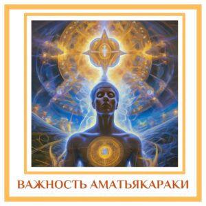 ВАЖНОСТЬ АМАТЬЯКАРАКИ Аматьякарака наряду с другими факторами связана с нашими профессиональными способностями. Мы все…