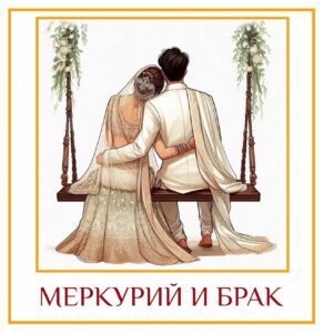 МЕРКУРИЙ И БРАК Как ваш супруг общается и выражает эмоции Меркурий — это планета,…