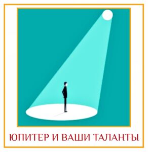 ЮПИТЕР И ВАШИ ТАЛАНТЫ Юпитер — это изобилие. Знак, где находится Юпитер, даёт максимум…